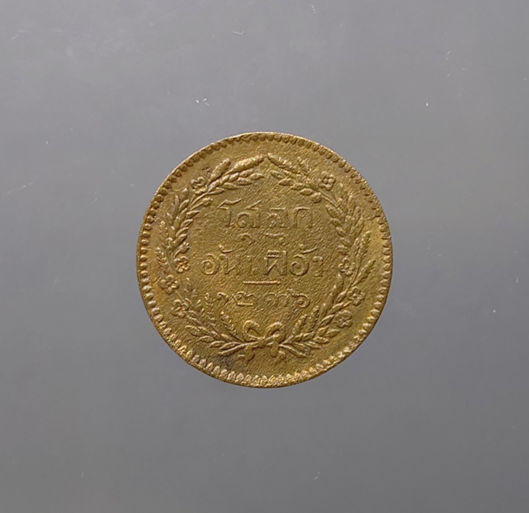 เหรียญโสฬส เนื้อทองแดง ตรา จปร. ช่อชัยพฤกษ์ จ.ศ.1236 สมัย รัชกาลที่ 5