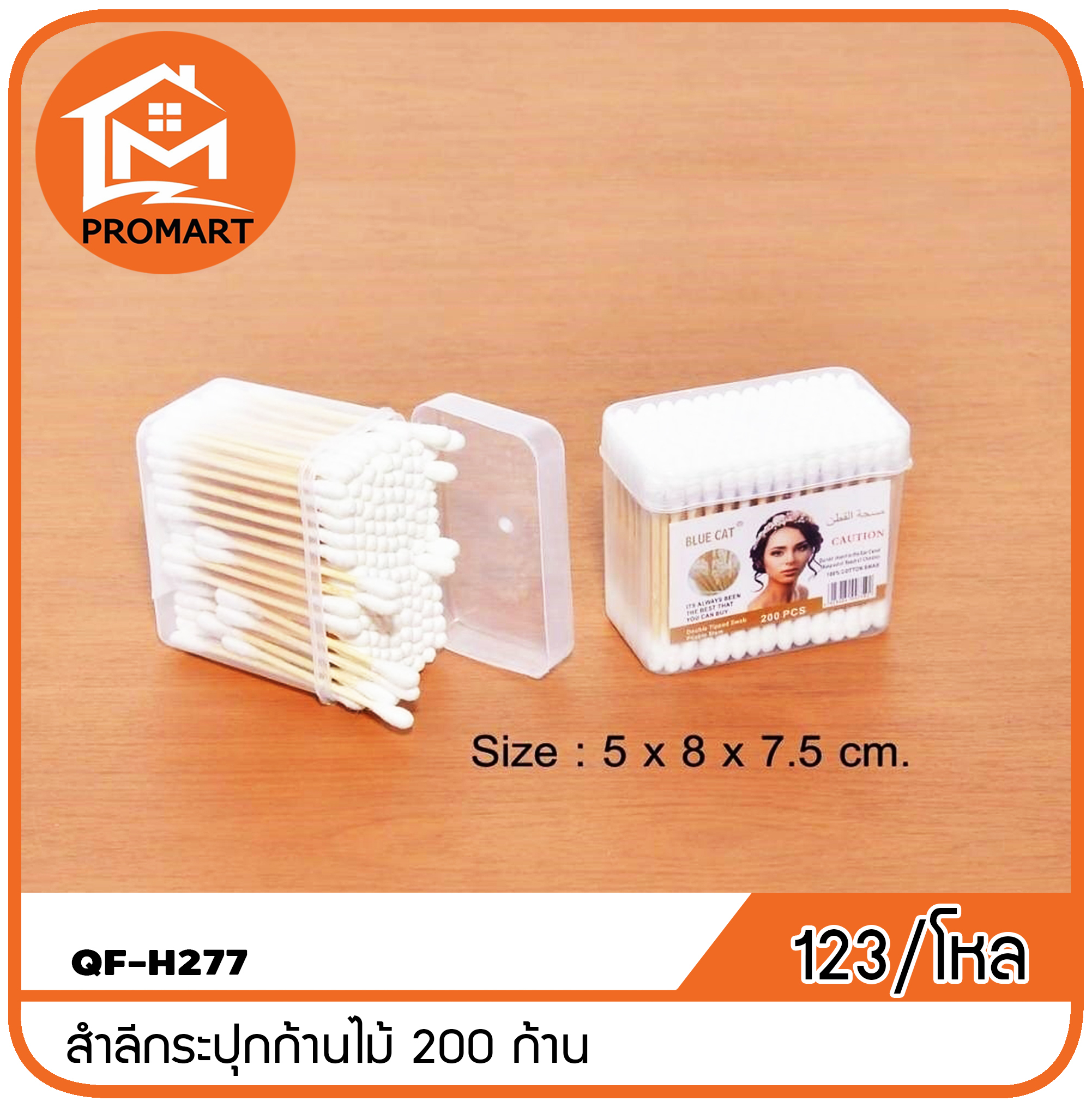 QF4-H277 สำลีกระปุกก้านไม้ 200 ก้าน
