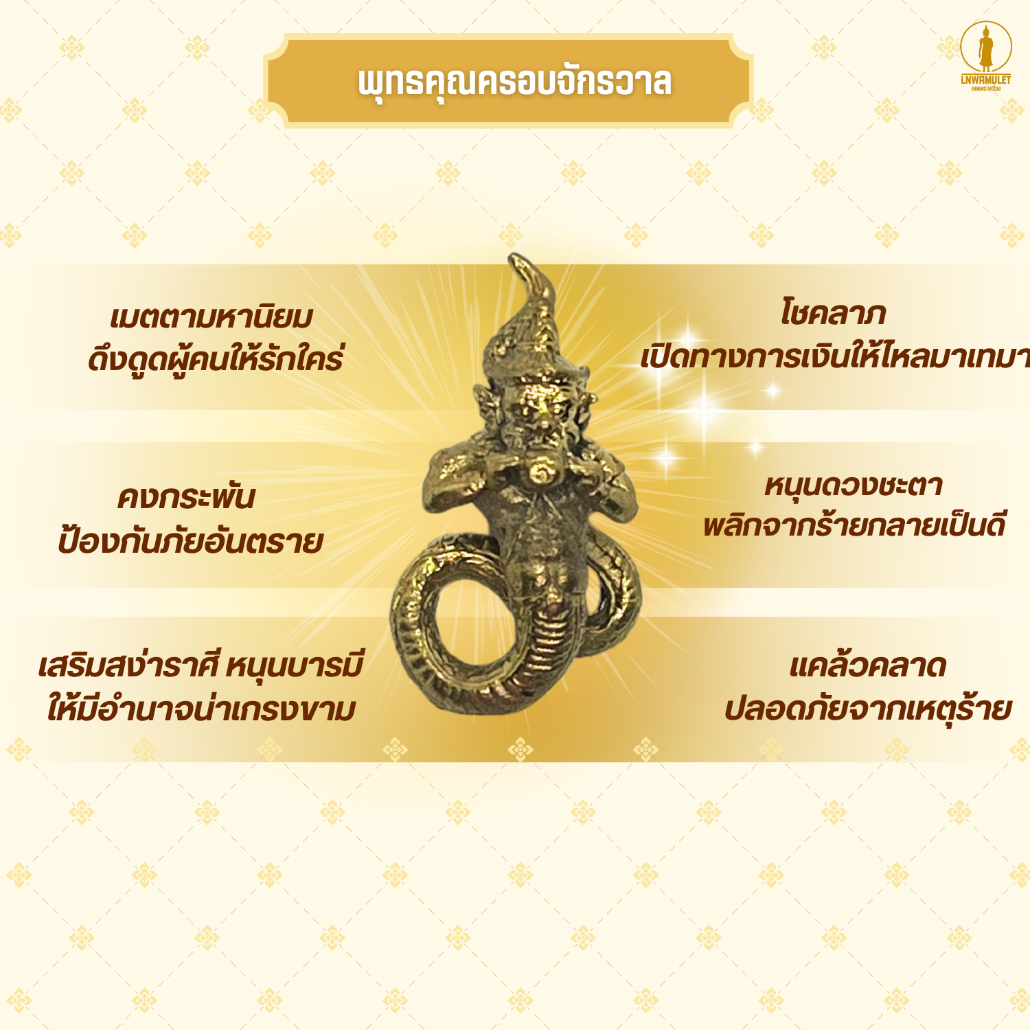 พระราหูทรงฤทธิ์ (รุ่นพลิกดวงชะตา) แก้ปีชง เสริมดวงโชคลาภ ป้องกันภัย