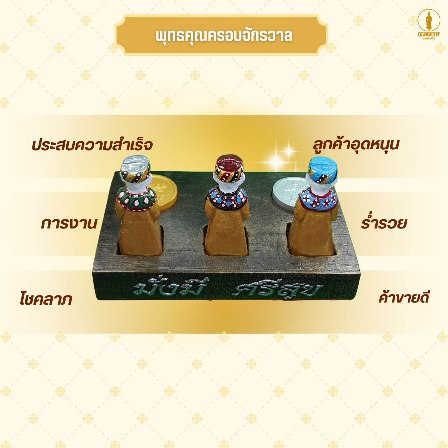 มะเตรี กุมารทองพม่า (สายเทพ) รุ่น 3 พี่น้องร่ำรวย บันดาลโชคลาภความสำเร็จ "ชุด 3 พี่น้องร่ำรวย" (3 องค์)