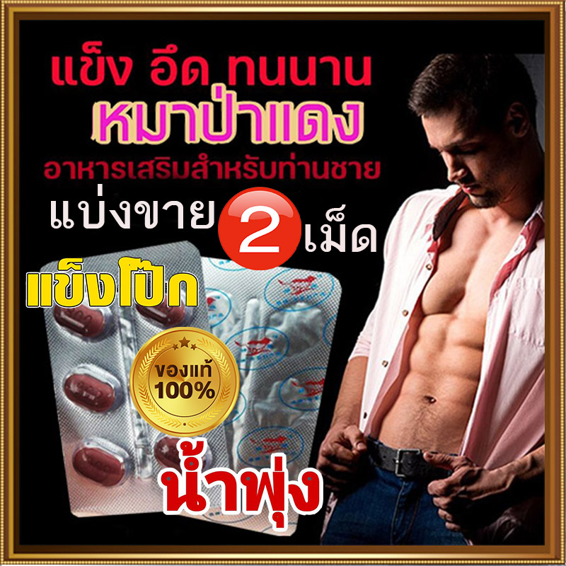หมาป่าแดง800มก. RED WOLF 800เสริมน้ำท่านชายของแท้พร้อมจัดส่ง🦊[แบ่งขาย2เม็ด]VIAGRA💸มีเก็บปลายทาง💵❌ไม่มีกล่อง-ไม่ระบุชื่อสินค้า🦊ทัก:สนใจสั่งซื้อ👉ไลน์ไอดี kma187