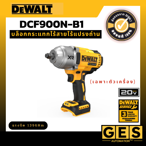 DEWALT บล็อกกระแทกไร้สายไร้แปรงถ่าน 20V Max 1396Nm (เฉพาะตัวเครื่อง) รุ่น DCF900N-B1