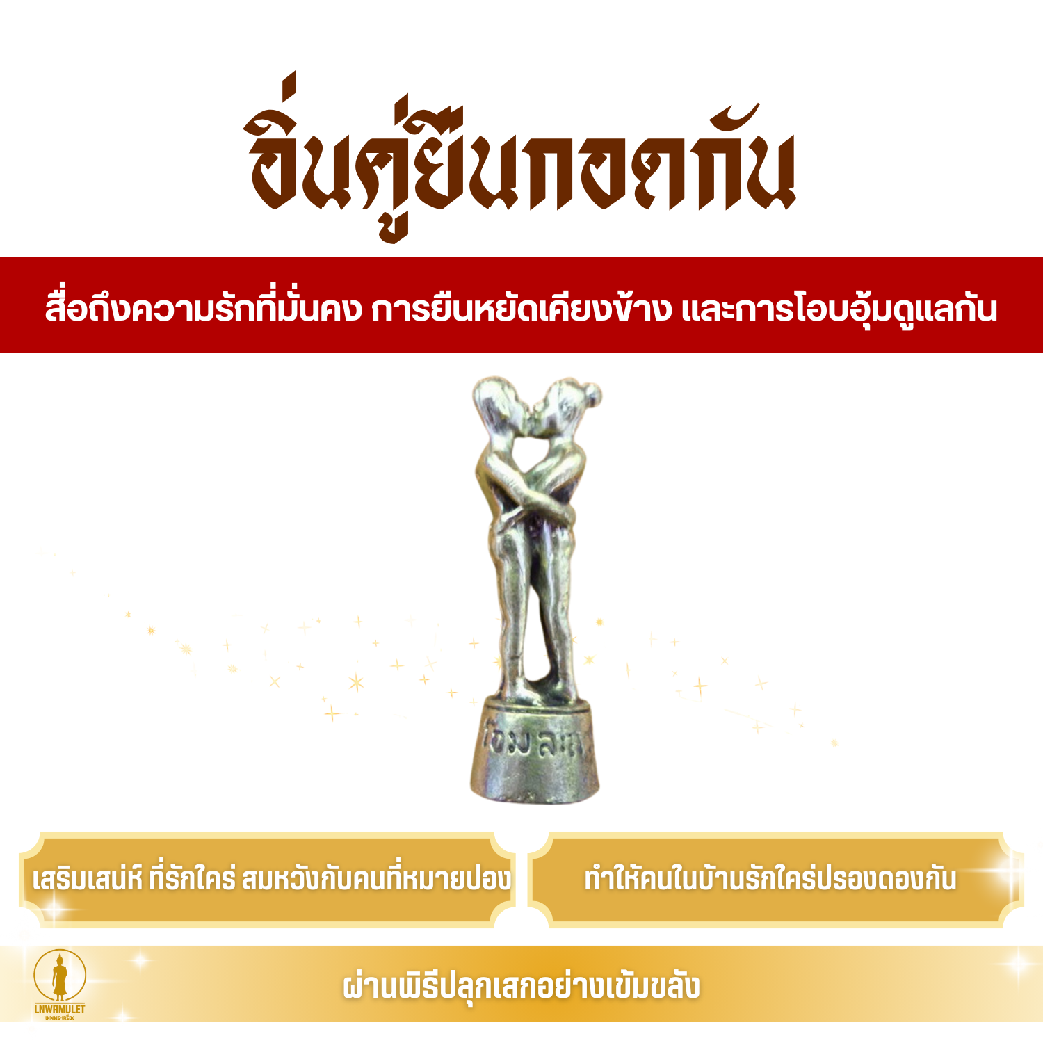 อิ่นคู่ล้านนา ปางยืนกอดกัน เครื่องรางความรัก ครอบครัวอบอุ่น