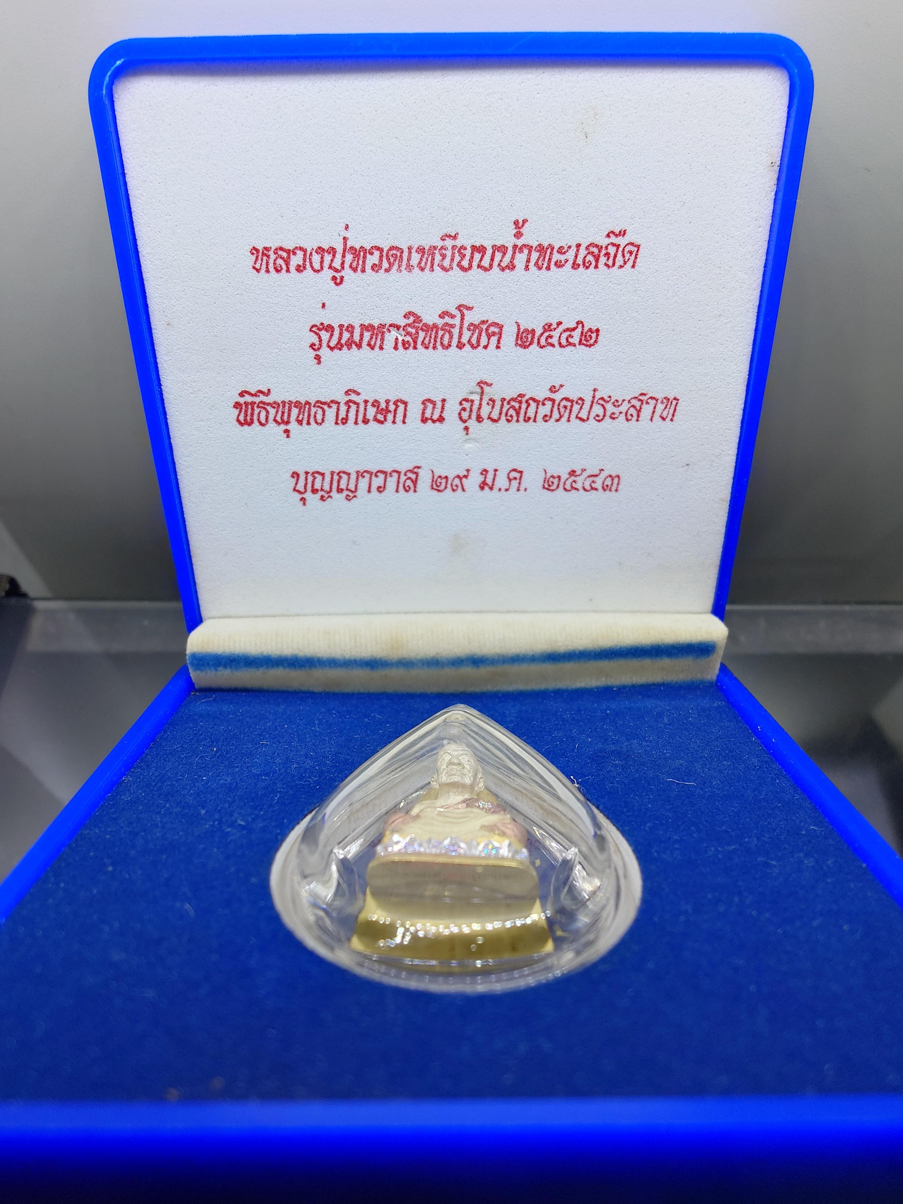 หลวงปู่ทวดเหยียบน้ำทะเลจืด เนื้อเงินสามกษัตริย์ ฝังเพชร รุ่นมหาสิทธิโชค พิธีพุทธาภิเษก วัดประสาทบุญญาวาส ปี2542 พร้อมกล่องเดิม
