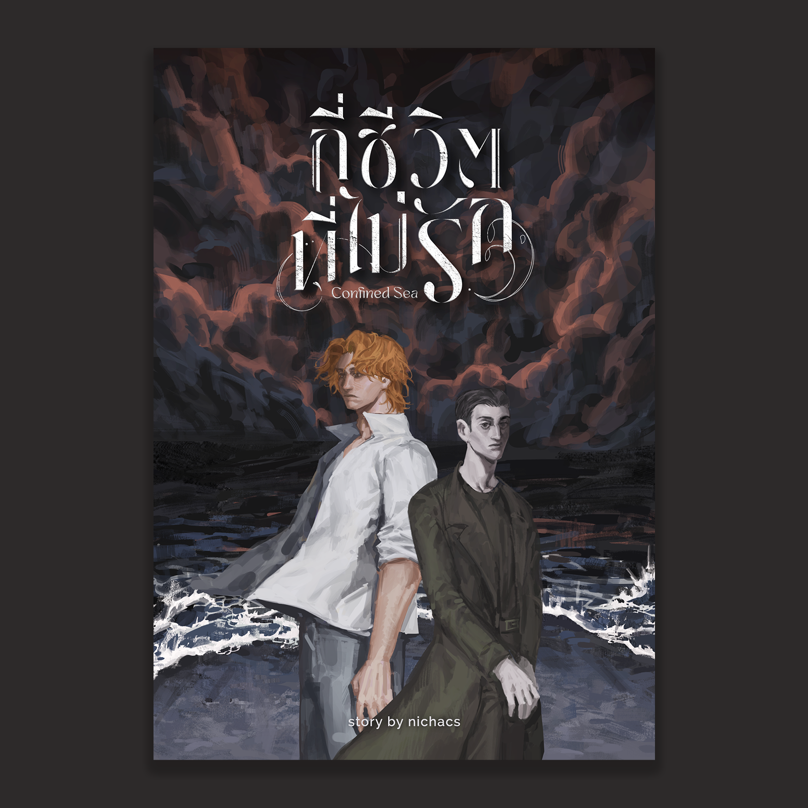 กี่ชีวิตที่ไม่รัก Confined Sea by nichacs