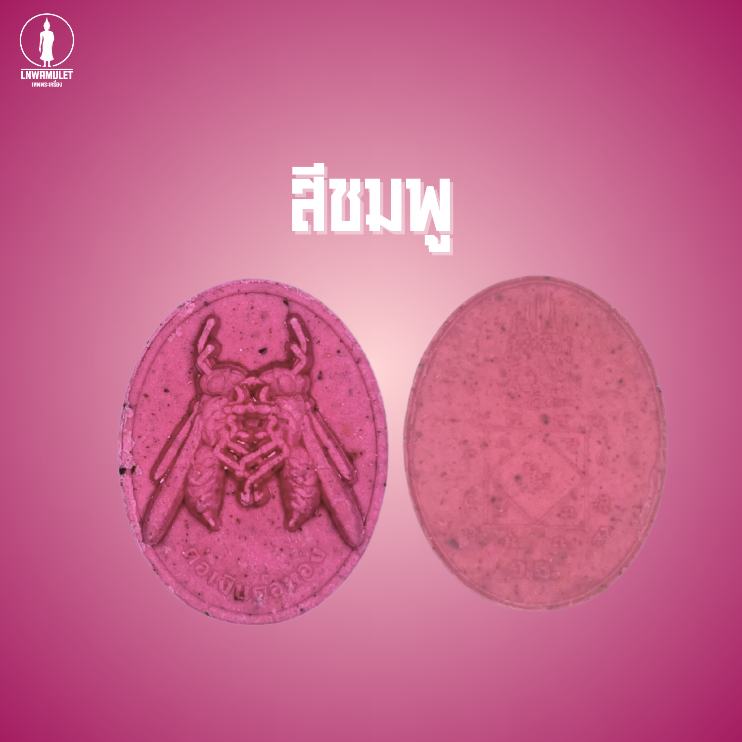 ต่อเงินต่อทอง รุ่น เงินไหลกอง ทองไหลมา