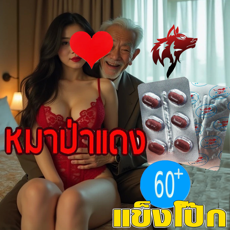 60+ ก็ยังเตะปี๊บดังสำหรับท่านชาย ยาหมาแดง800mg Red WOLF🦊(1แผง)เยนาน น้ำพุ่ง สุดคุ้ม❌ไม่มีกล่อง-ไม่ระบุชื่อสินค้า🦊ทัก:สนใจสั่งซื้อ👉ไลน์ไอดี kma187