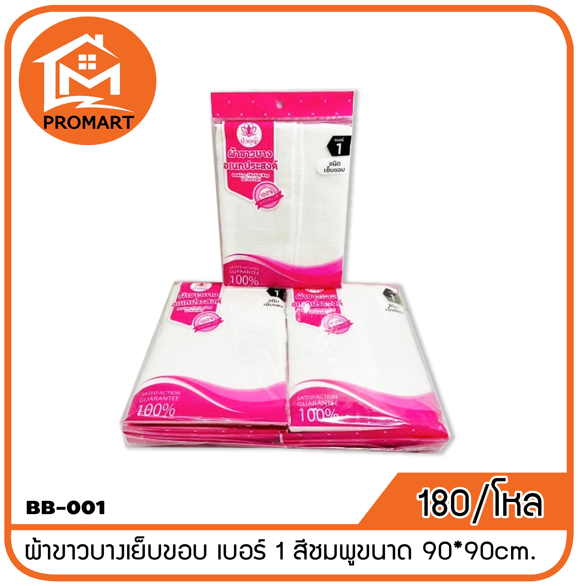 BB1-001 ผ้าขาวบางเย็บขอบ เบอร์ 1 สีชมพูขนาด 90*90cm. (E2)