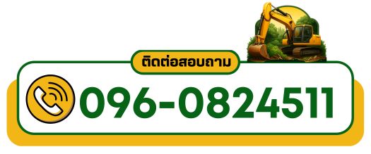 บริษัทรับเคลียร์ริ่งพื้นที่... โทร 096-0824511
