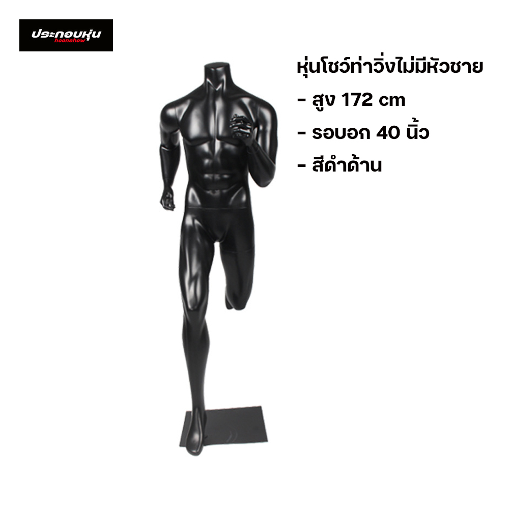 หุ่นโชว์เสื้อผ้าท่าวิ่งไฟเบอร์กลาส (พรีออเดอร์)