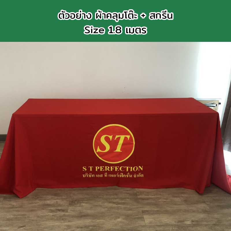ผ้าคลุมโต๊ะแบบปล่อยชาย Size 1.8 เมตร พร้อมสกรีนโลโก้