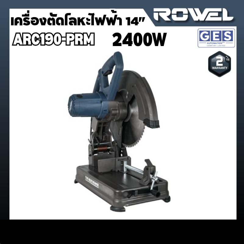 ROWEL เครื่องตัดโลหะไฟฟ้า 14" 2400w (COLD-CUT) รุ่น AMC355 สินค้ารับประกันศูนย์ 2 ปี