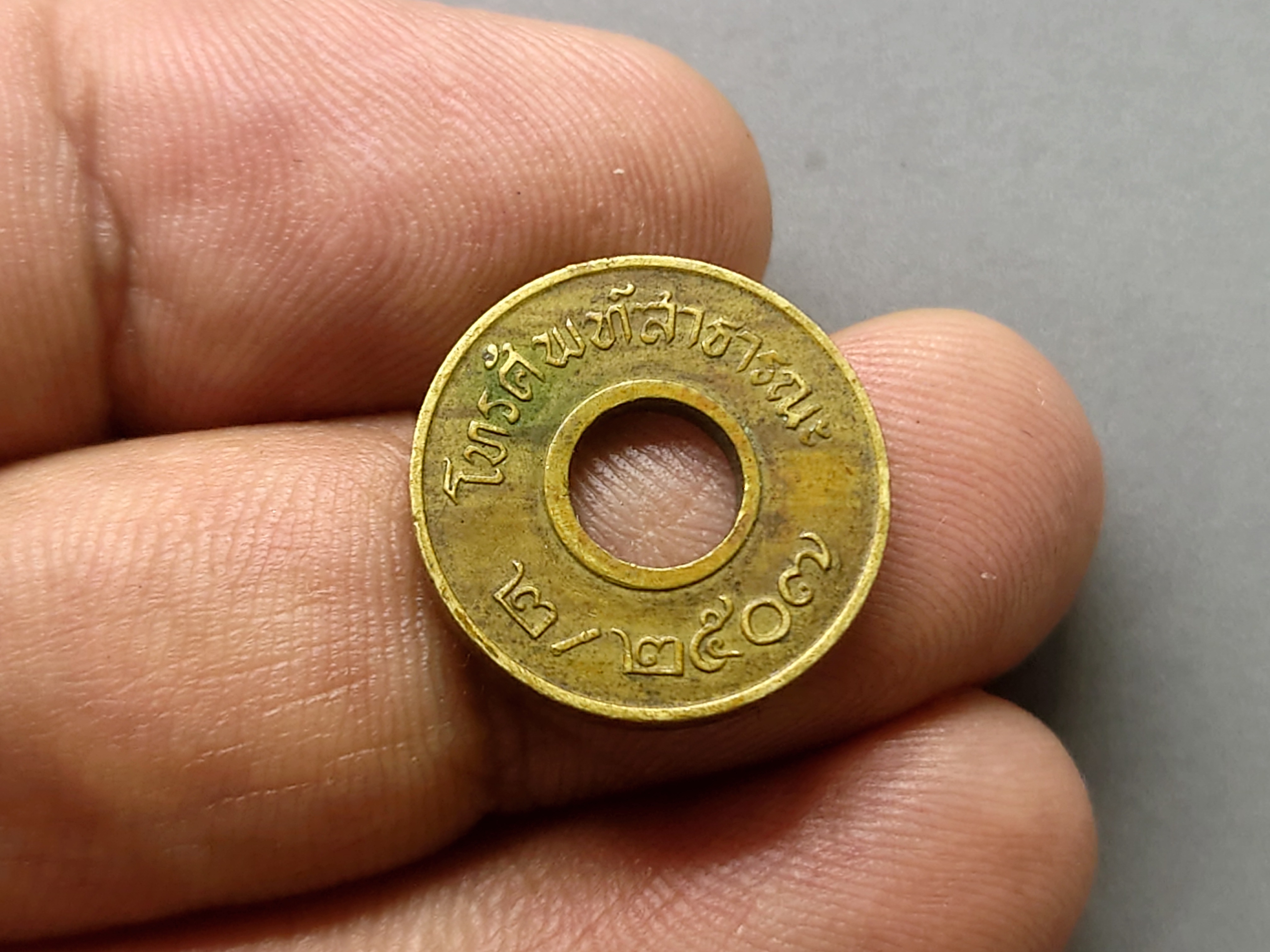 เหรียญโทรศัพท์สาธารณะ เหรียญเสริม 2/2507 หายาก