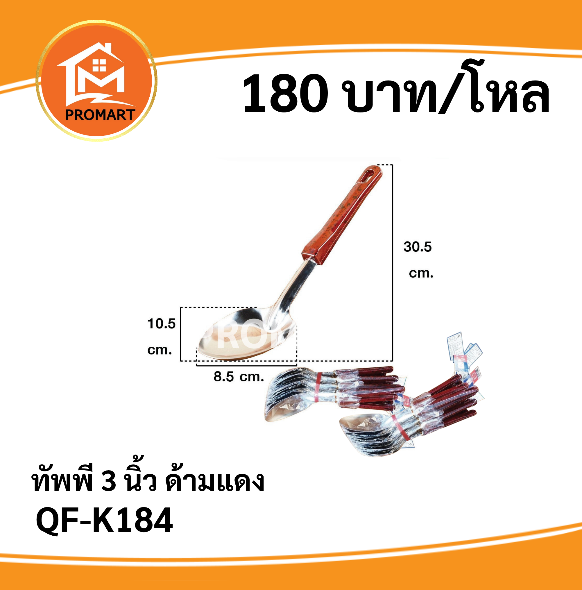 QF-K184 ทัพพี3นิ้วด้ามแดง