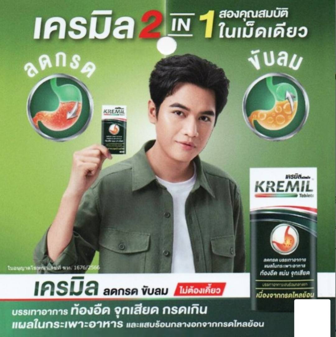 เครมิล ชนิดเม็ด Kremil Tablets