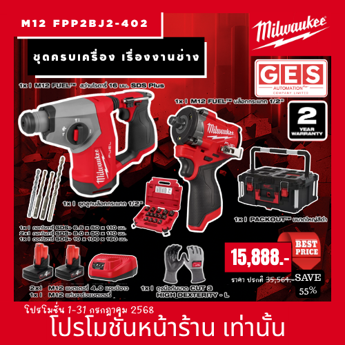 MILWAUKEE ชุดครบเครื่อง เรื่องงานช่าง ( สว่านโรตารี่ 16 มม. SDS Plus, บล็อกกระแทก 1/2" ) รุ่น M12 FPP2BJ2-402