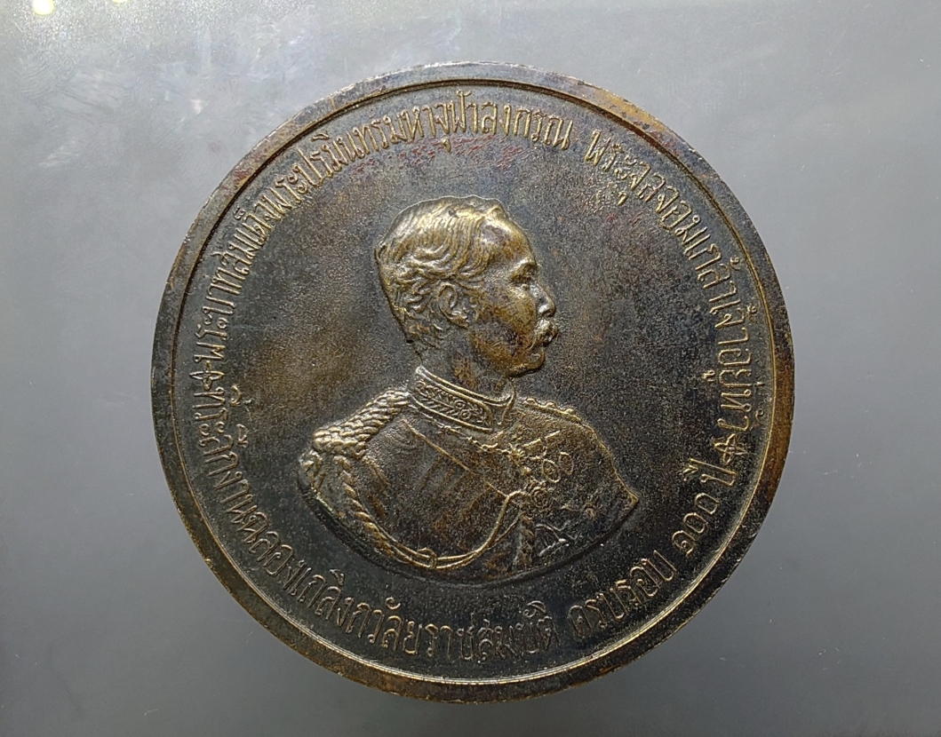 เหรียญที่ระลึก งานฉลองวันเถลิงถวัลราชสมบัติ ครบรอบ 100 ปี รัชกาลที่5 ร.5 (หลวงปู่ทิม หลวงปู่โต๊ะ ร่วมอฐิษฐานจิต) เนื้อทองแดง ขนาด 7 เซ็น พ.ศ.2511 นิยม หายาก