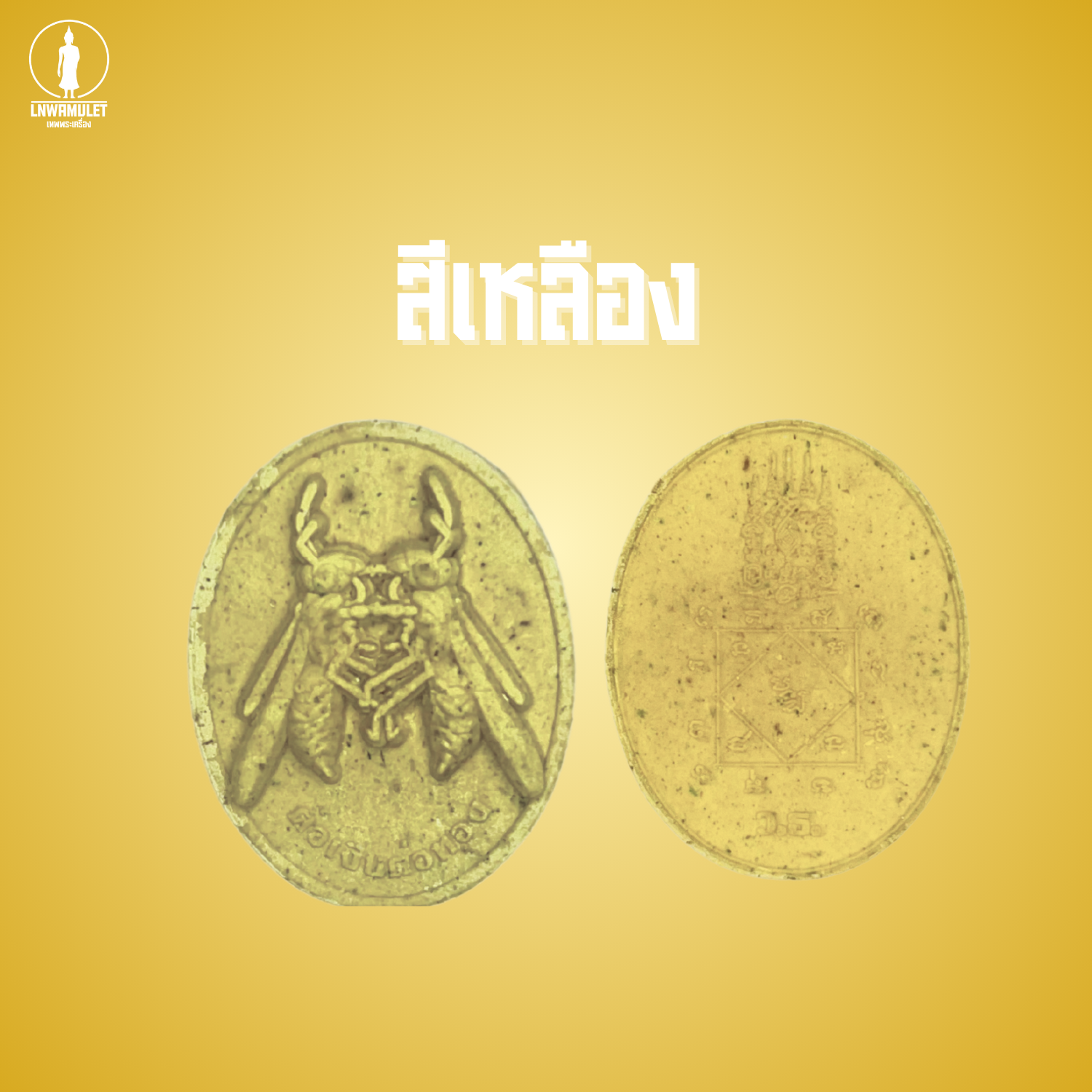 ต่อเงินต่อทอง รุ่น เงินไหลกอง ทองไหลมา