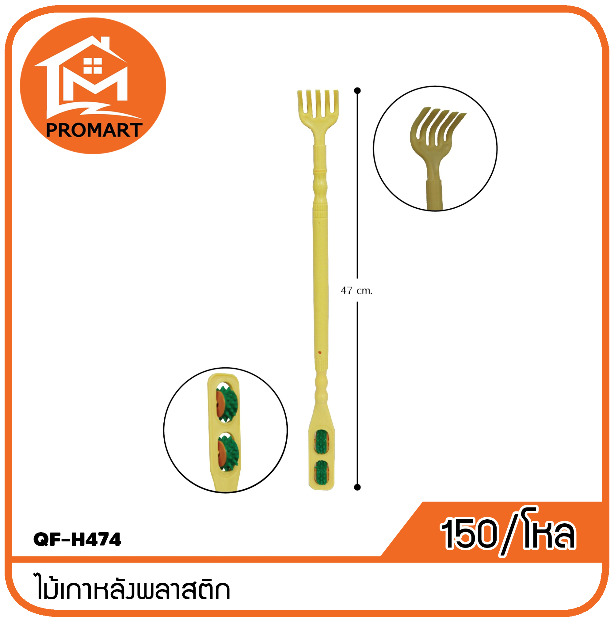 QF-H474 ไม้เกาหลังพลาสติก