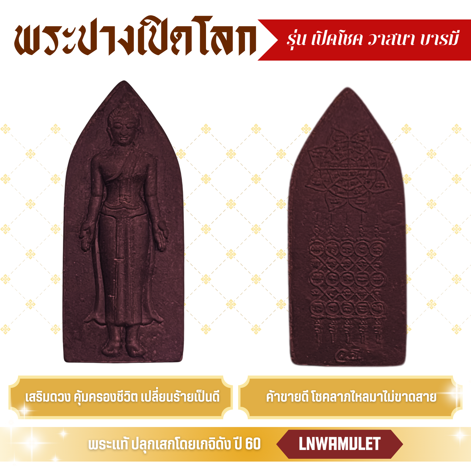 พระปางเปิดโลก สีน้ำตาล รุ่น เปิดโชค วาสนา บารมี ปลุกเสกแท้ มวลสารศักดิ์สิทธิ์ เสริมโชค สำเนา