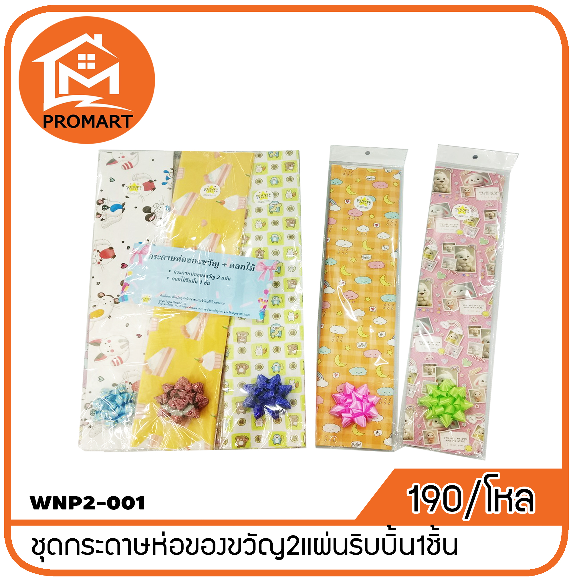 WNP2-001 ชุดกระดาษห่อของขวัญ2แผ่นริบบิ้น1ชิ้น