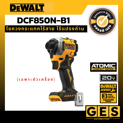 DEWALT ไขควงกระแทกไร้สาย ไร้แปรงถ่าน 20V Max Atomic (เฉพาะตัวเครื่อง) รุ่น DCF850N-B1