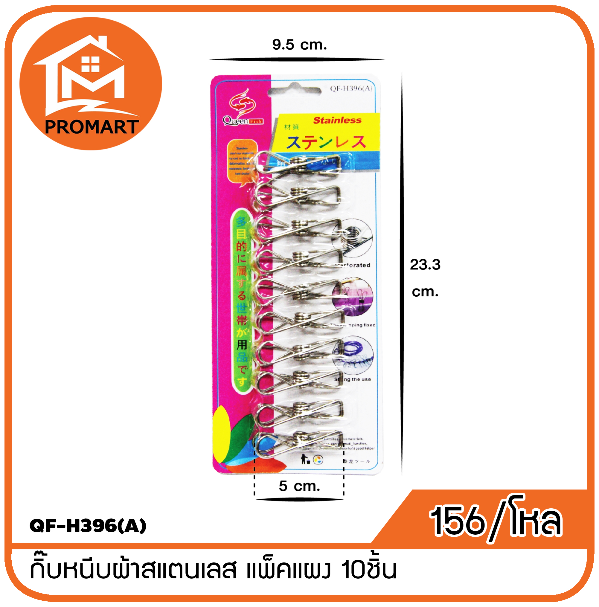 QF-H396(A) กิ๊บหนีบผ้าสแตนเลส แพ็คแผง 10ชิ้น
