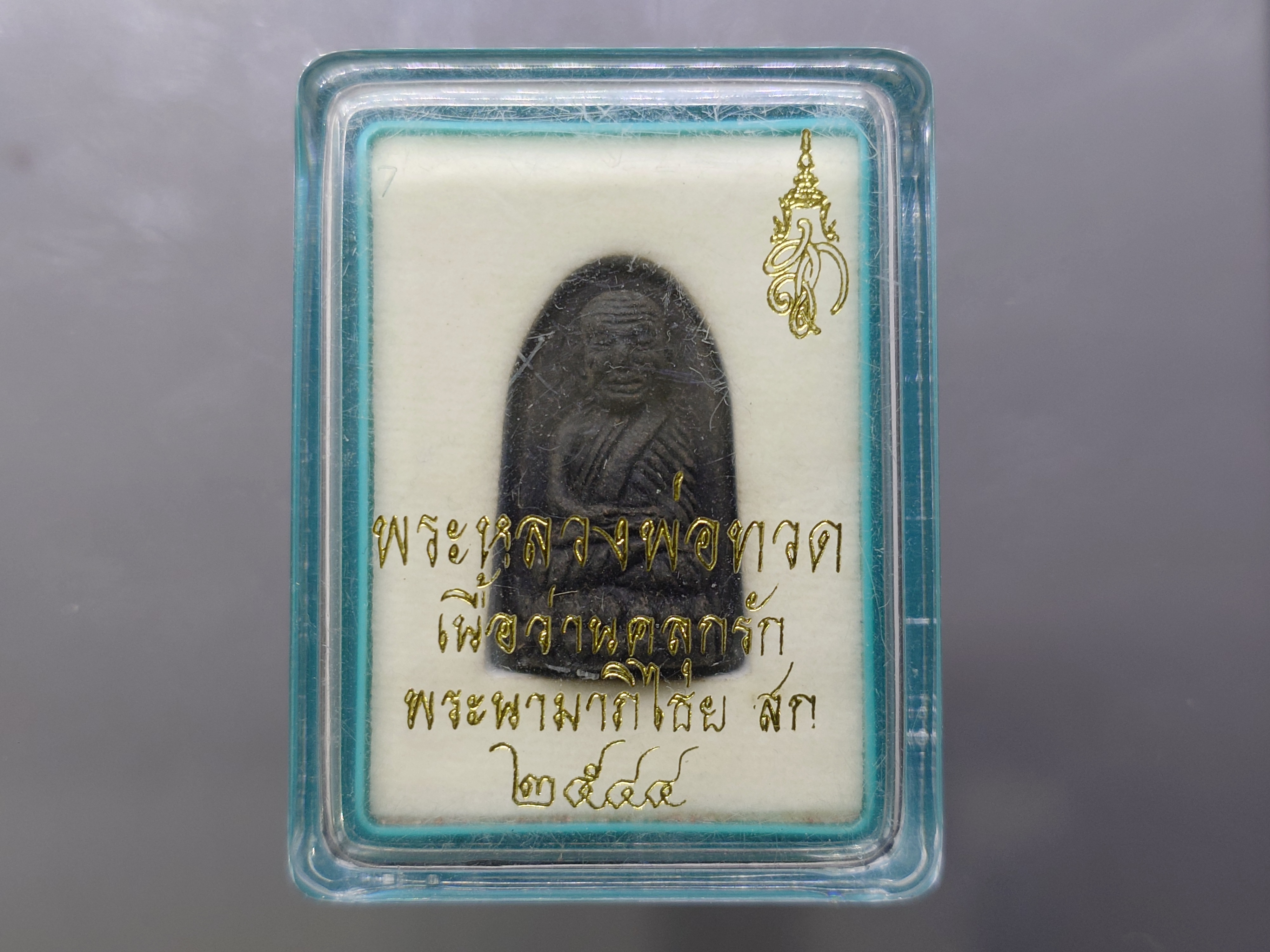 หลวงพ่อทวด พระนามาภิไธย สก. เนื้อว่านคลุกรัก พิมพ์พระรอด วัดห้วยมงคล ปี 2544 พร้อมกล่องเดิม