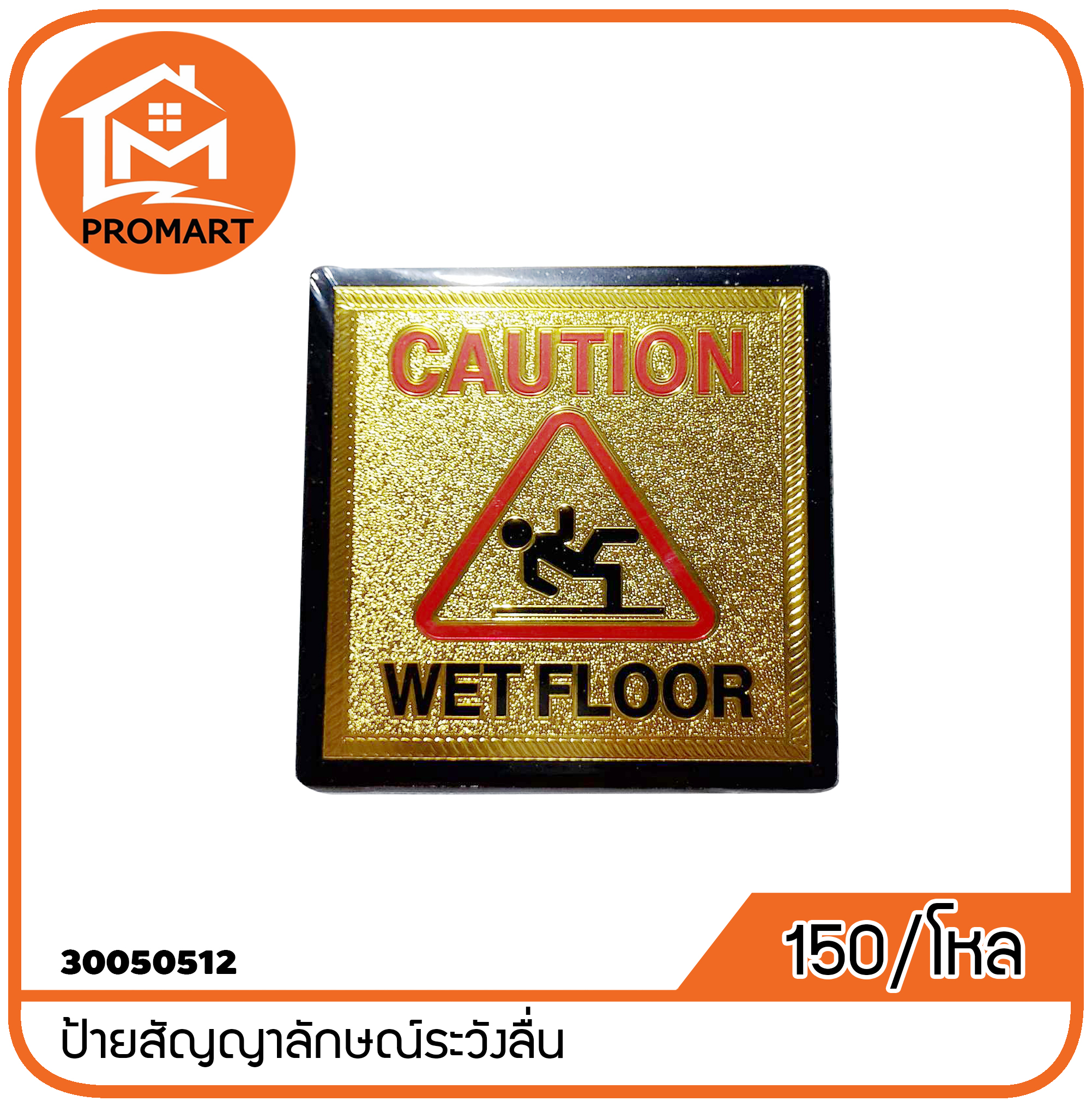 30050512-8 ป้ายสัญญาลักษณ์ระวังลื่น