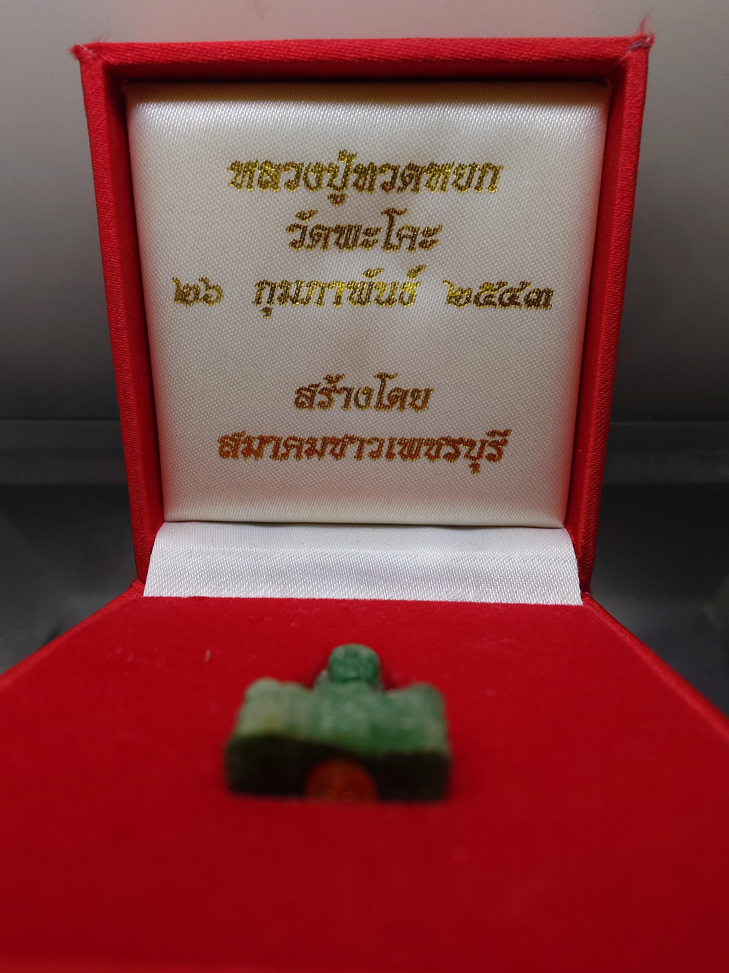 หลวงปู่ทวดหยก เนื้อหยก ลอยองค์ ฐานฝังหมุดทองคำแท้ พิมพ์ใหญ่ ขนาดสูง 2.5 เซ็น วัดพะโคะ สมาคมชาวเพชรบุรีสร้าง ปี2543 พร้อมกล่องเดิม