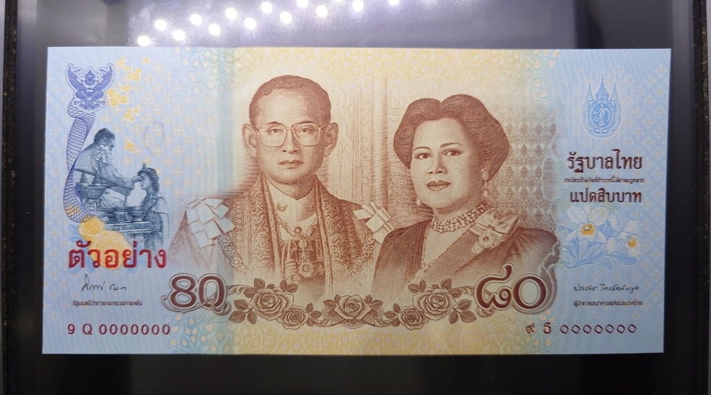 ธนบัตรตัวอย่าง ธนบัตรที่ระลึก 80 บาท พระบรมราชินีนาถ (พระพันปีหลวง) เฉลิมพระชนมพรรษา 80 พรรษา ปี2555