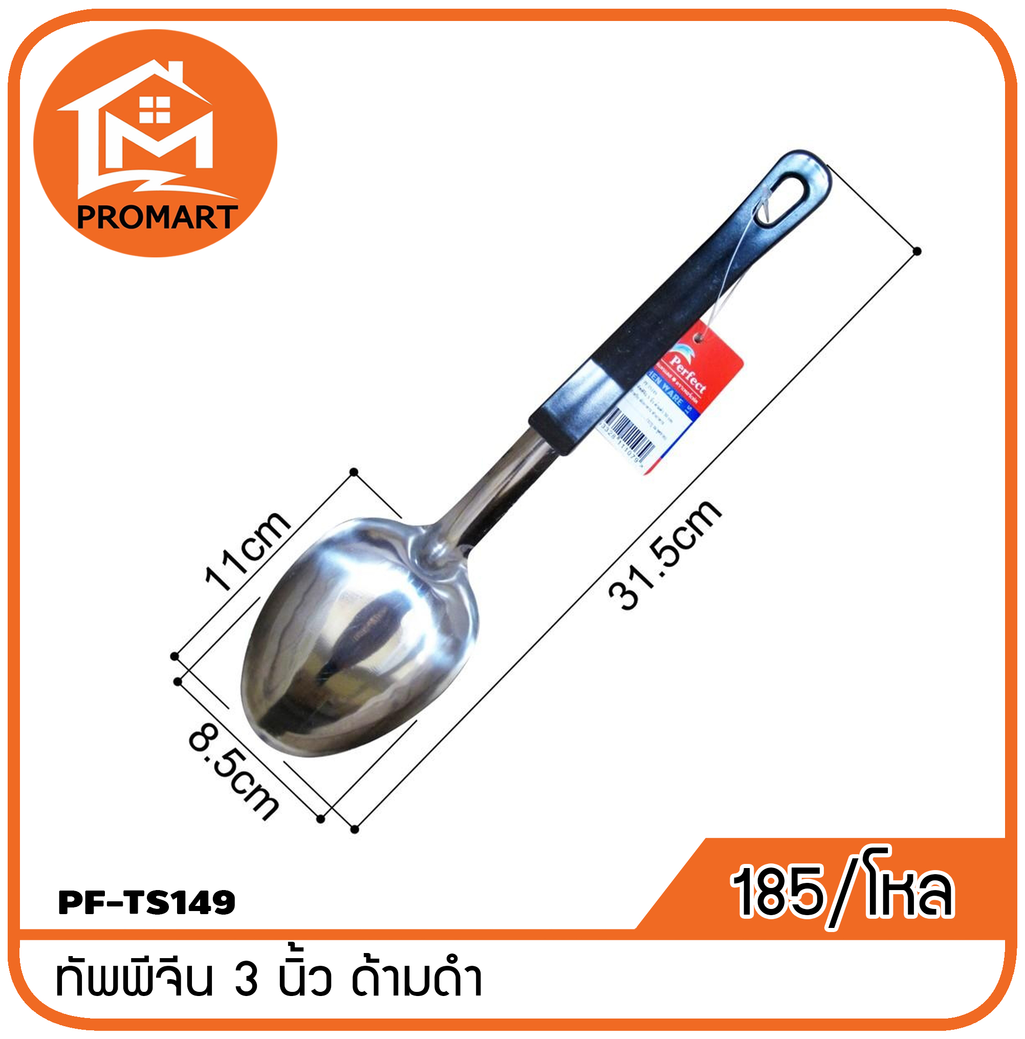 PF1-TS149 ทัพพี