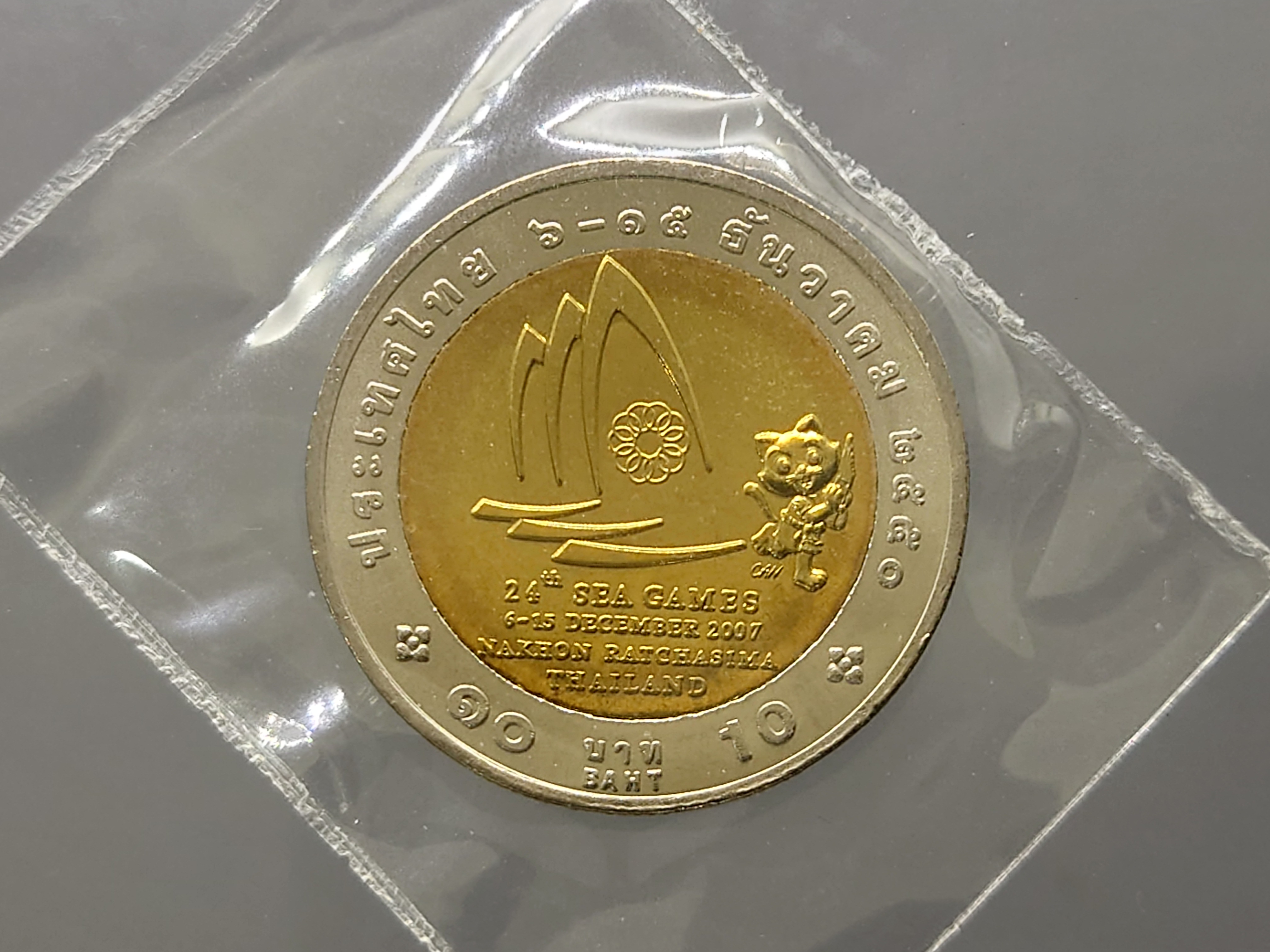 เหรียญ 10 บาท สองสี ที่ระลึกวาระ การแข่งขันกีฬาซีเกมส์ ครั้งที่ 24 พระรูป ร.9 ปี2550 ไม่ผ่านใช้