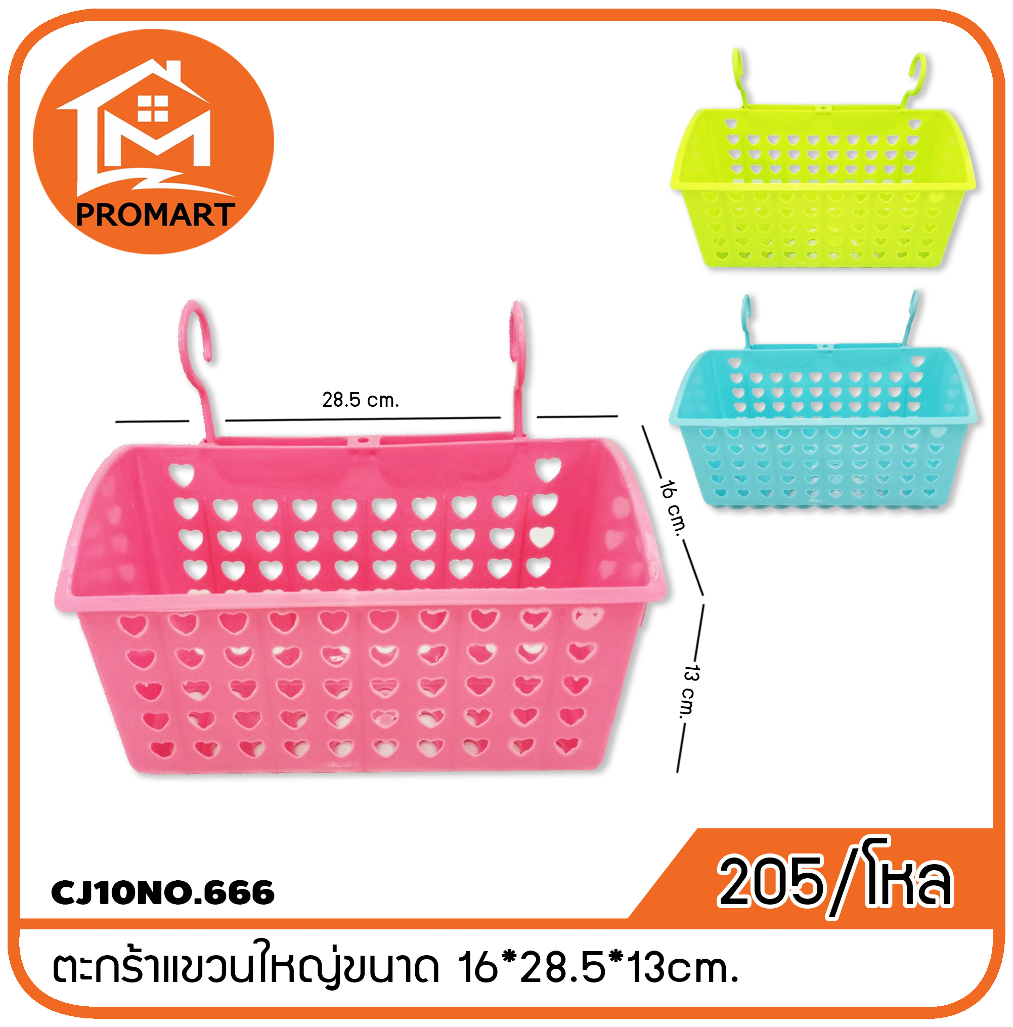 CJ10NO.666 ตะกร้าแขวนใหญ่ ขนาด 16*28.5*13cm.