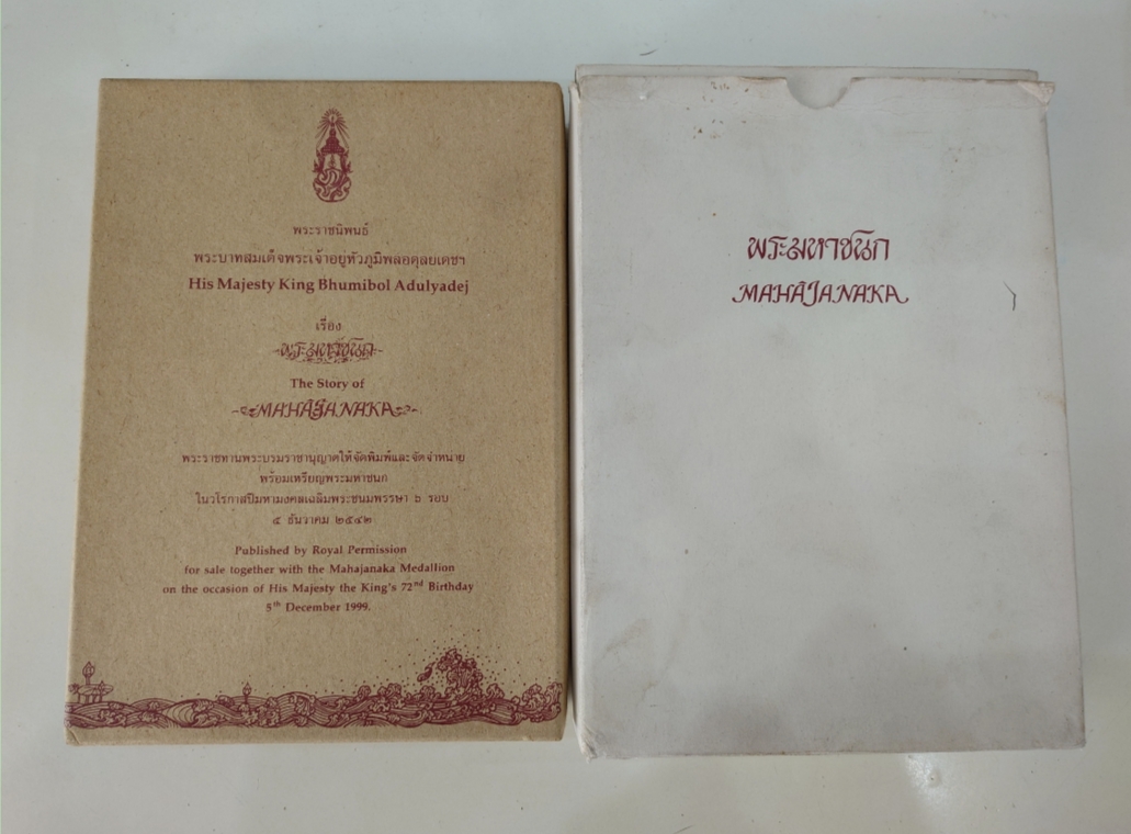 เหรียญพระมหาชนก (เหรียญวิริยะ) รัชกาลที่9 เนื้อเงิน พิมพ์เล็ก พ.ศ.2542 พร้อมหนังสืออุปกรณ์ครบ สภาพสวย