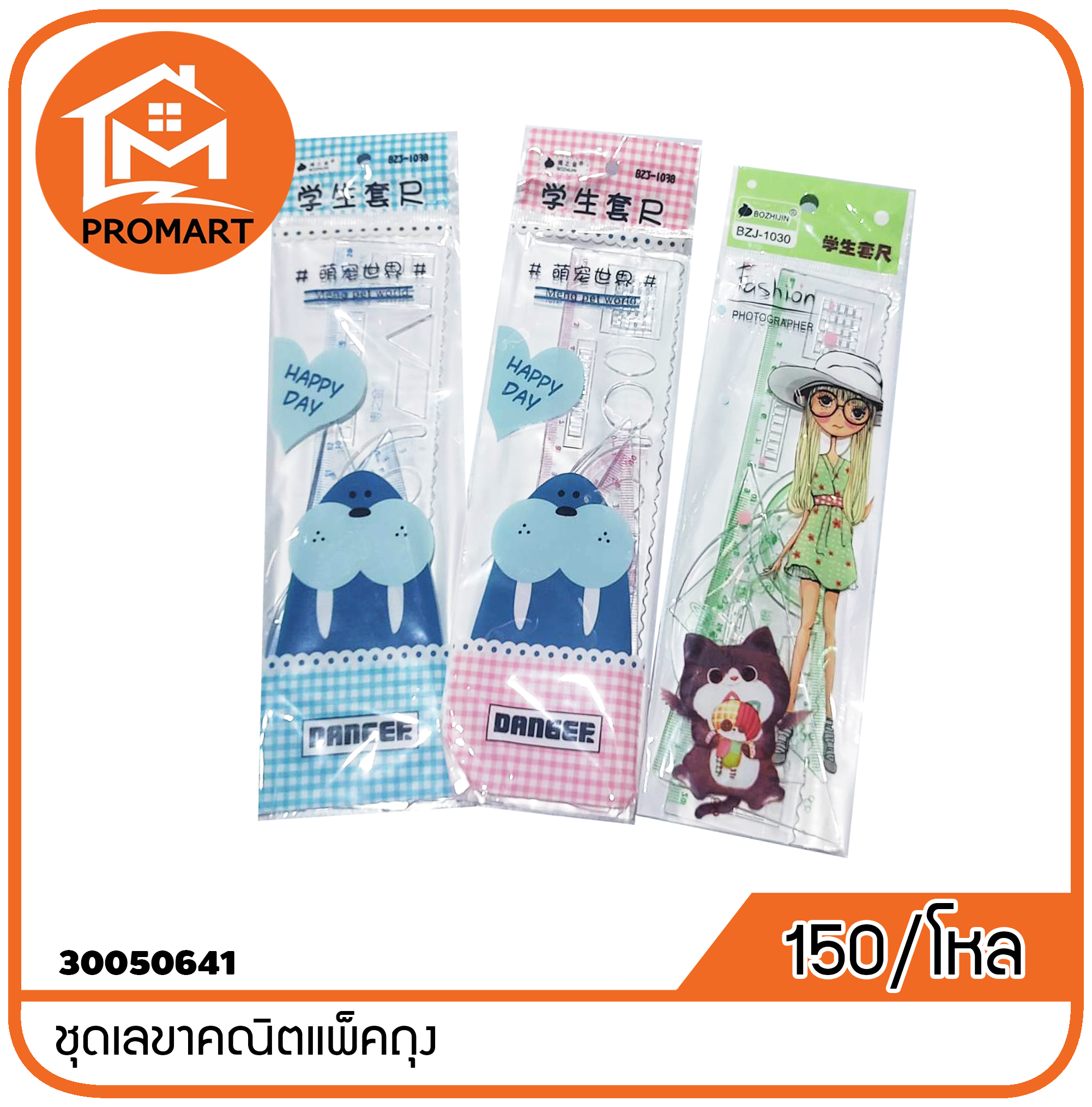 30050641-2 ชุดเลขาคณิตแพ็คถุง