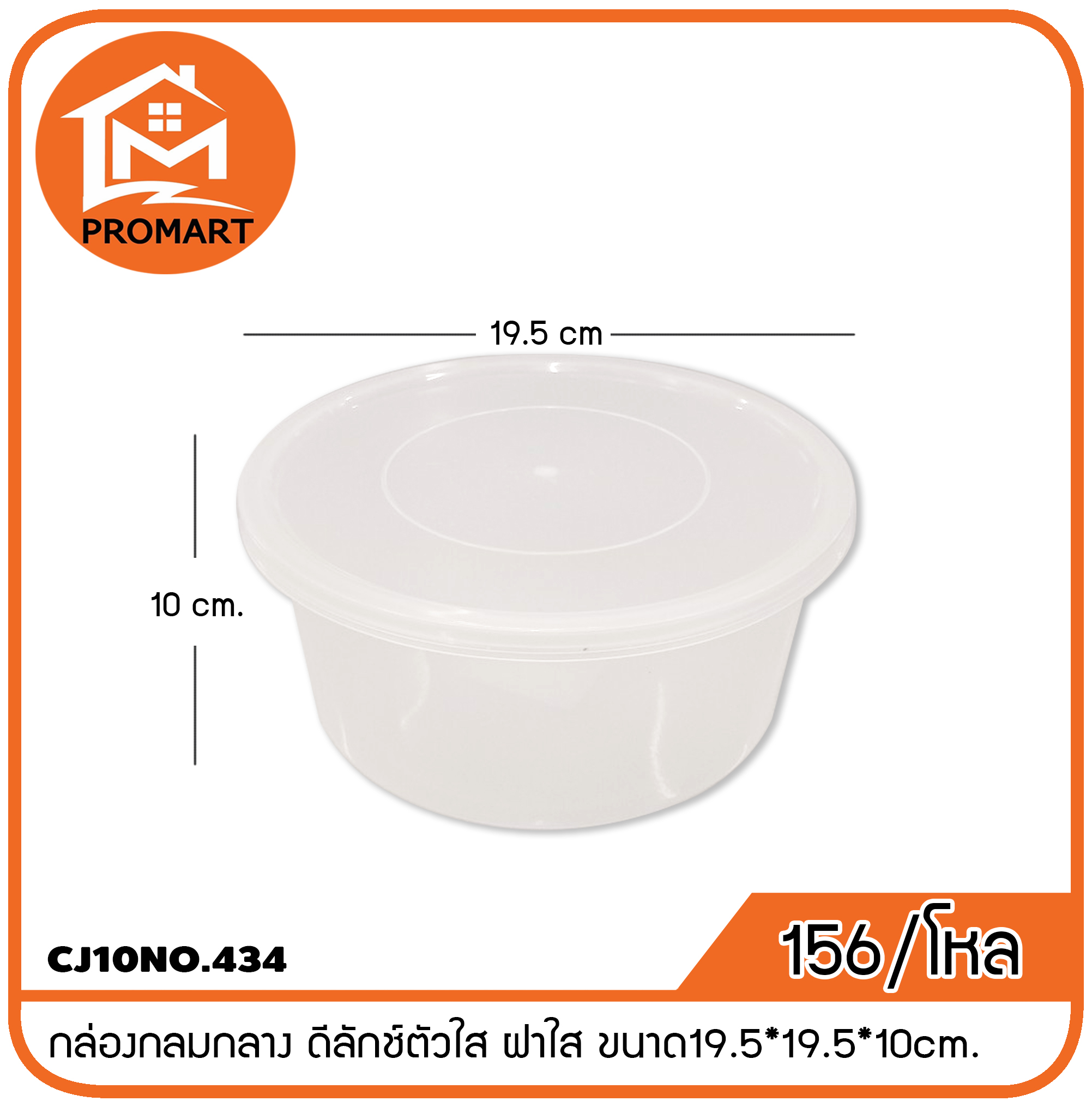 CJ10NO.434 กล่องกลมกลาง ดีลักช์ตัวใส ฝาใส ขนาด19.5*19.5*10cm.