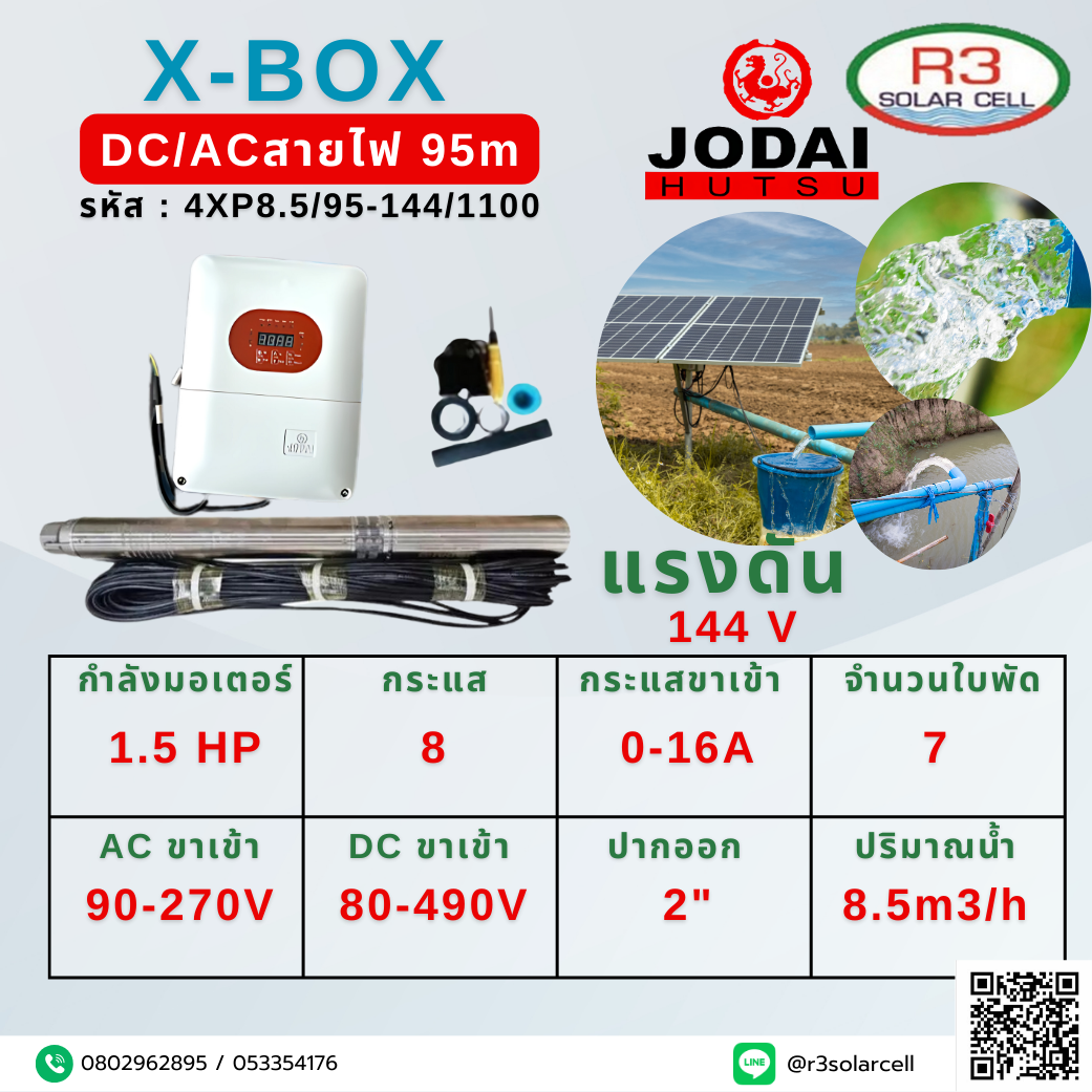 ปั๊ม ซัมเมอร์ส JODAI X-BOX มอเตอร์หล่อเย็นด้วยน้ำ 1100W 95m