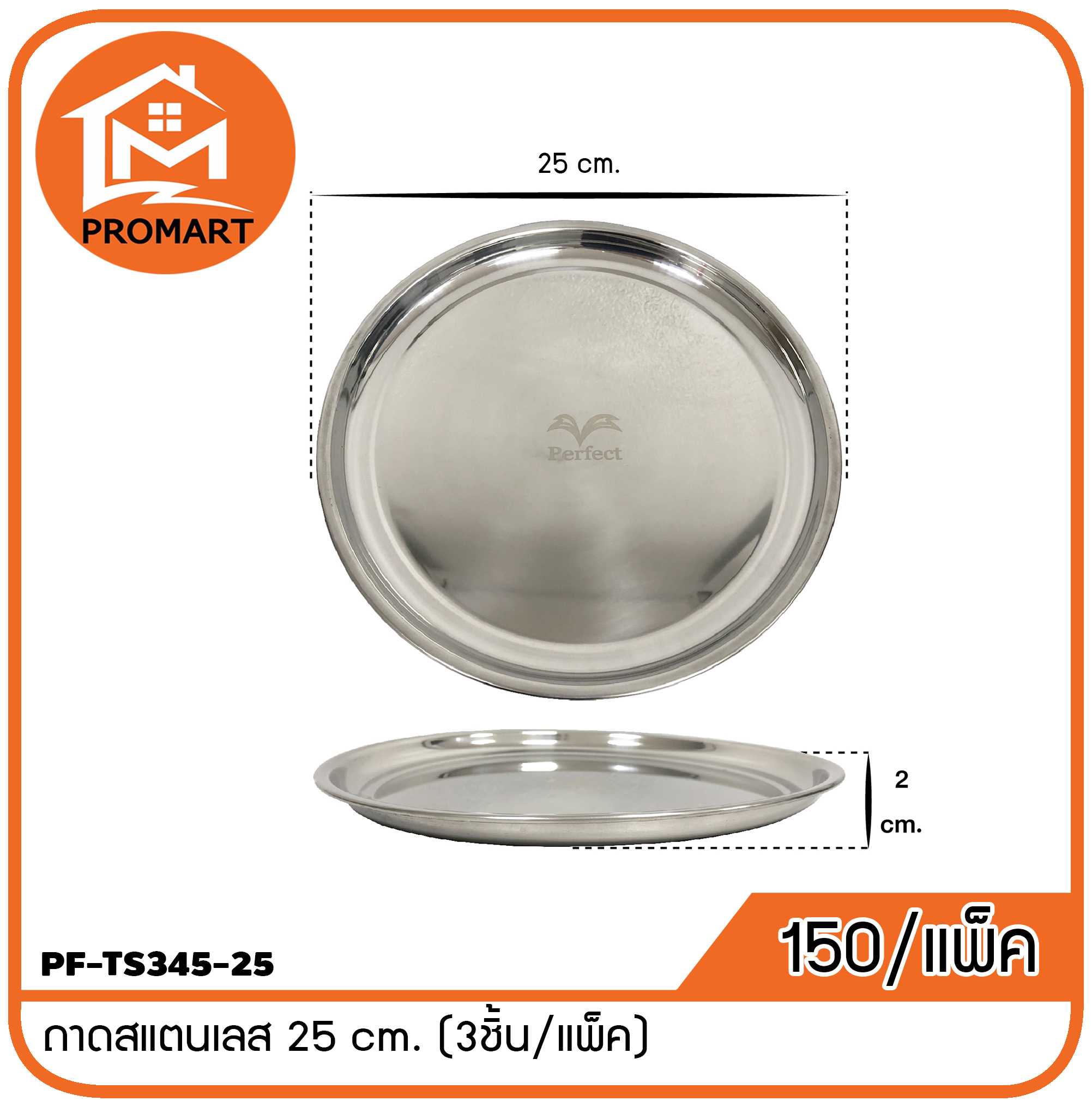 PF9-TS345-25 ถาดสแตนเลส 25 cm.