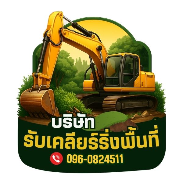 บริษัทรับเคลียร์ริ่งพื้นที่... โทร 096-0824511