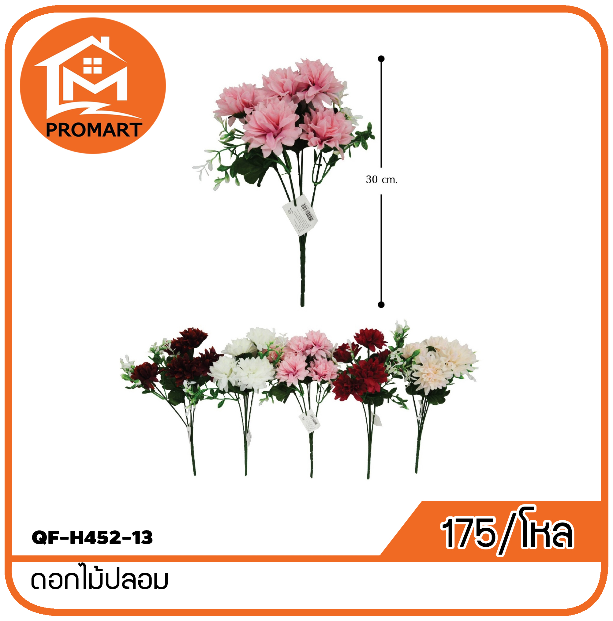 QF-H452-13 ดอกไม้ปลอม
