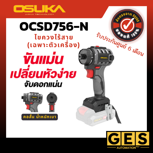 OSUKA ไขควงคลัชไร้สาย 20V OCSD756-N (เฉพาะตัวเครื่อง)