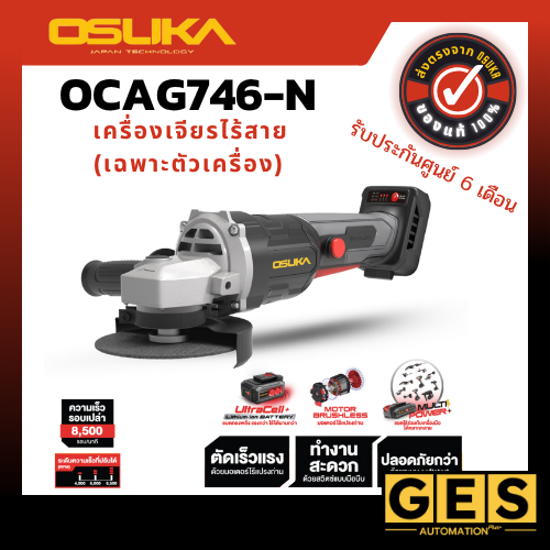 OSUKA ชุดเครื่องเจียร์ไร้สาย รุ่นOCAG746-P1 และ OCAG746-N มอเตอร์ไร้แปรงถ่าน