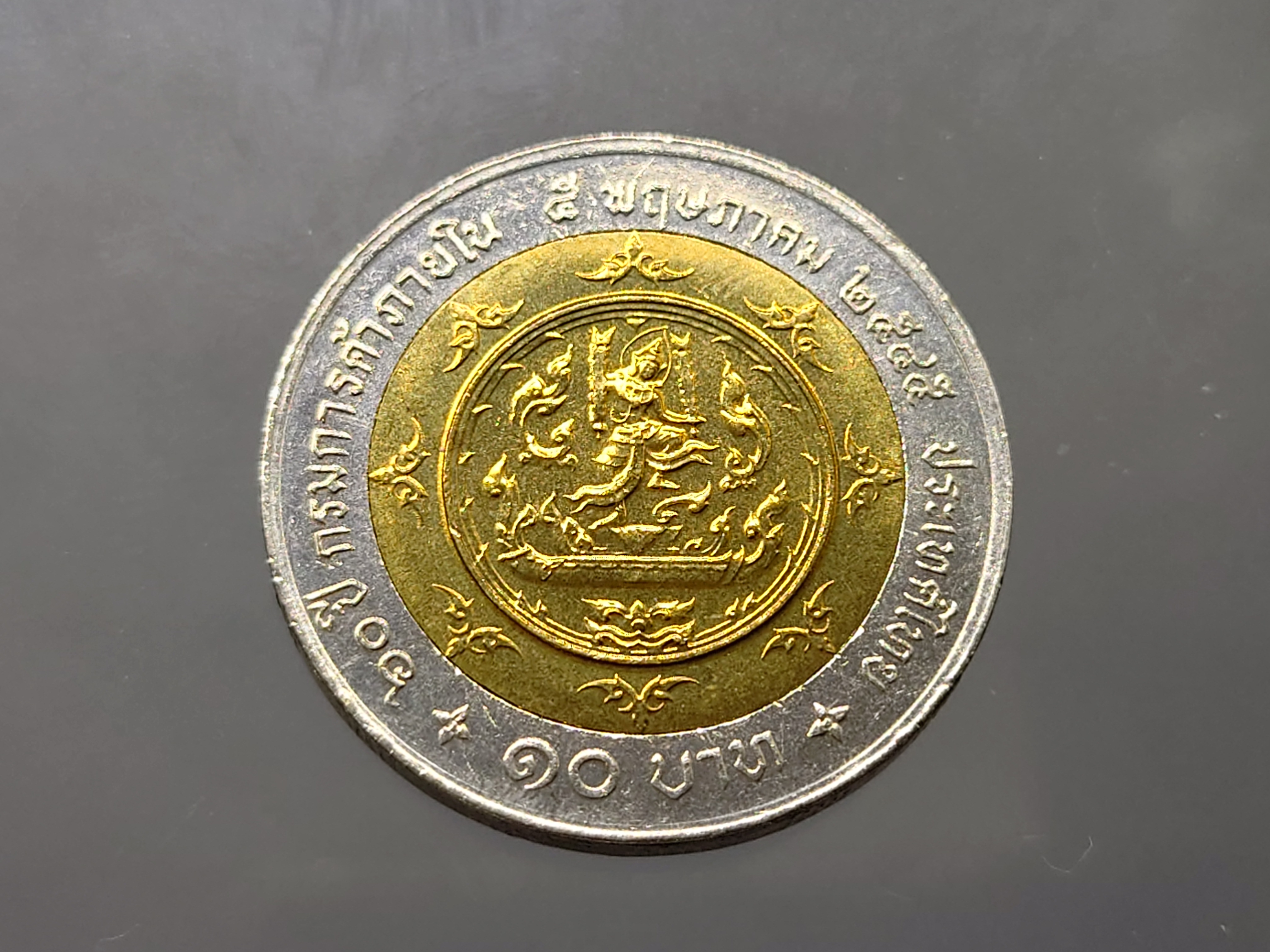 เหรียญ 10 บาท สองสี เหรียญที่ระลึก วาระครบ 60 ปี กรมการค้าภายใน พ.ศ.2545 ไม่ผ่านใช้