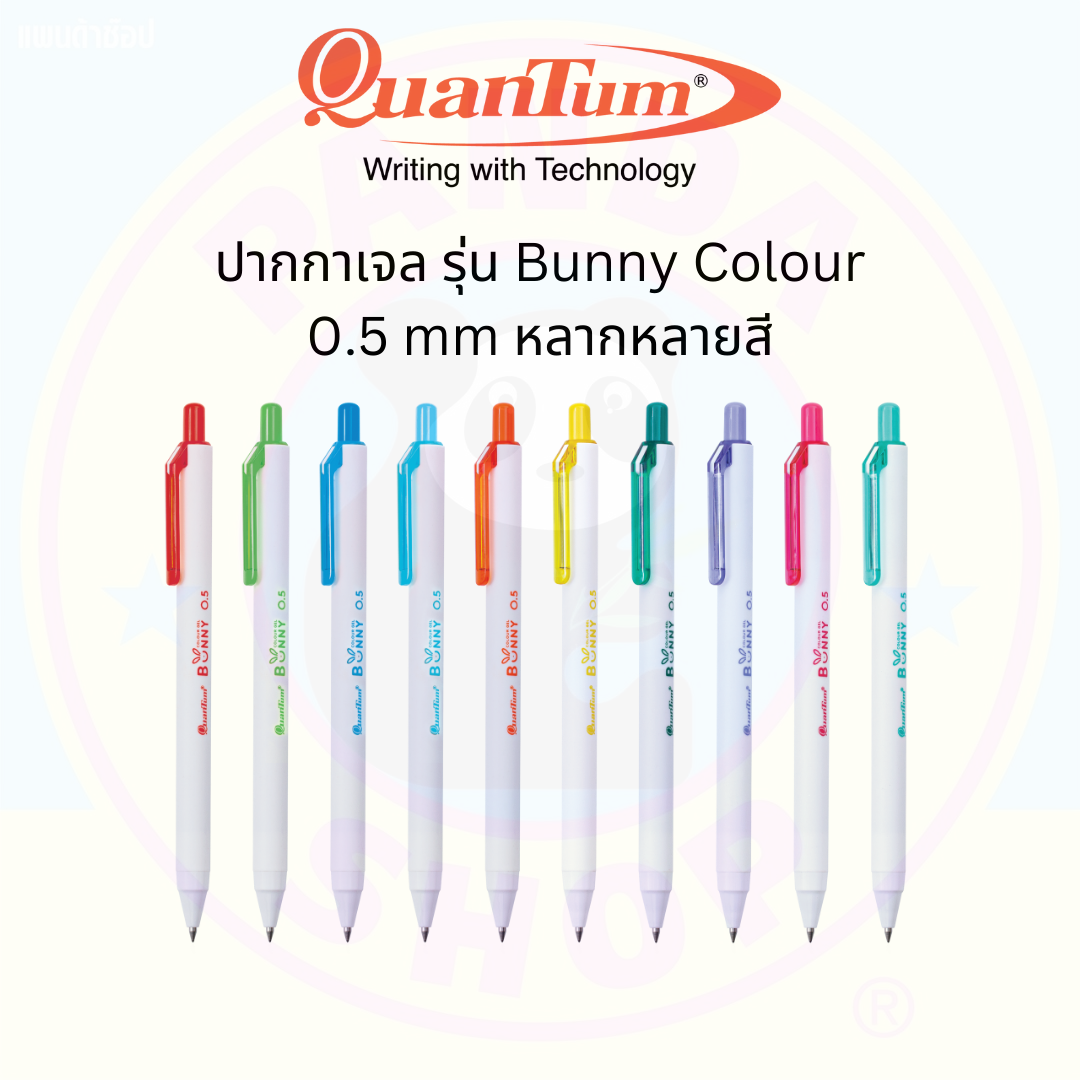Quantum ปากกาเจล Bunny Colour ขนาด 0.5 mm