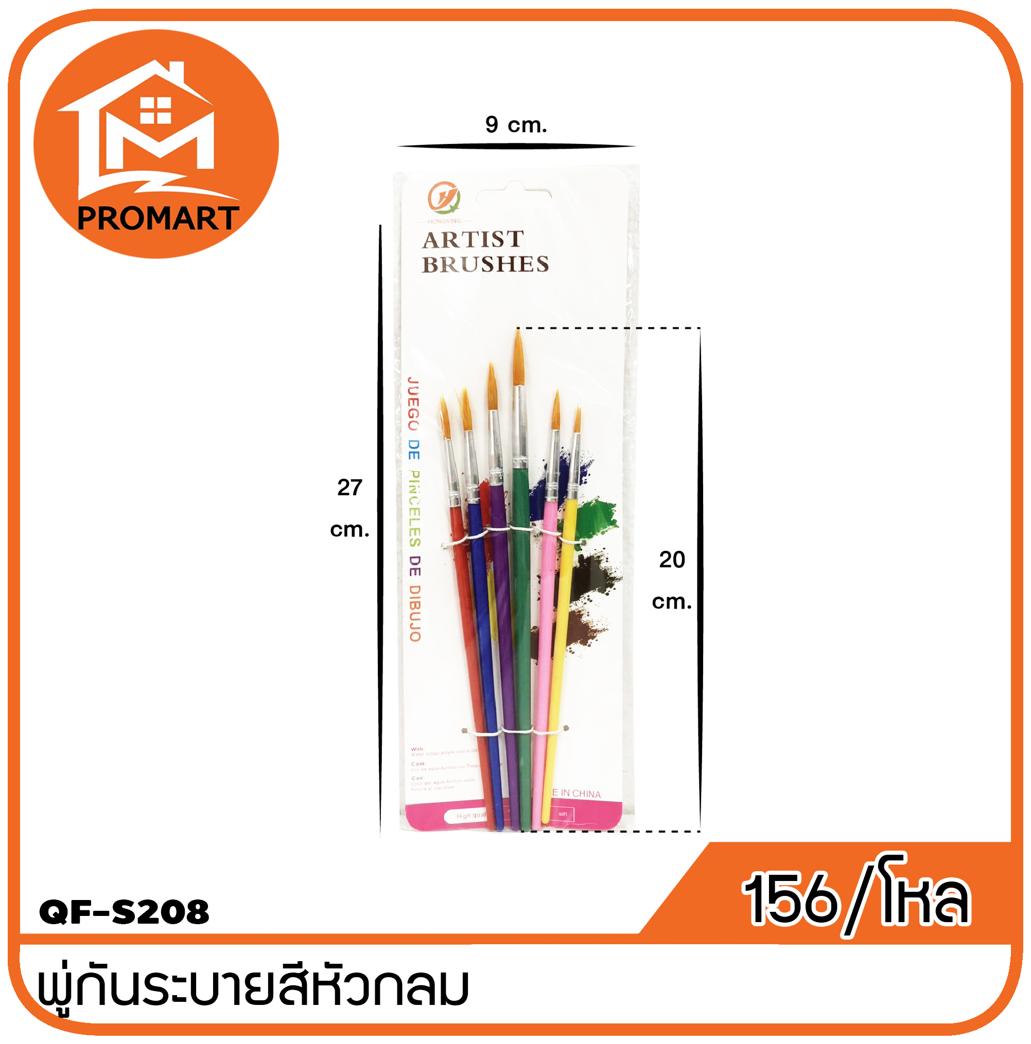 QF2-S208 พู่กันระบายสีหัวกลม
