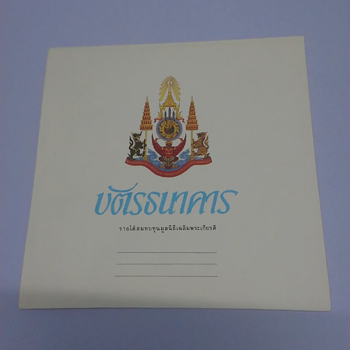 บัตรธนาคาร 60 บาท ที่ระลึก ในหลวง รัชกาลที่9 (ร.9) เฉลิมพระชนมพรรษา ครบ 5 รอบ พร้อมปก