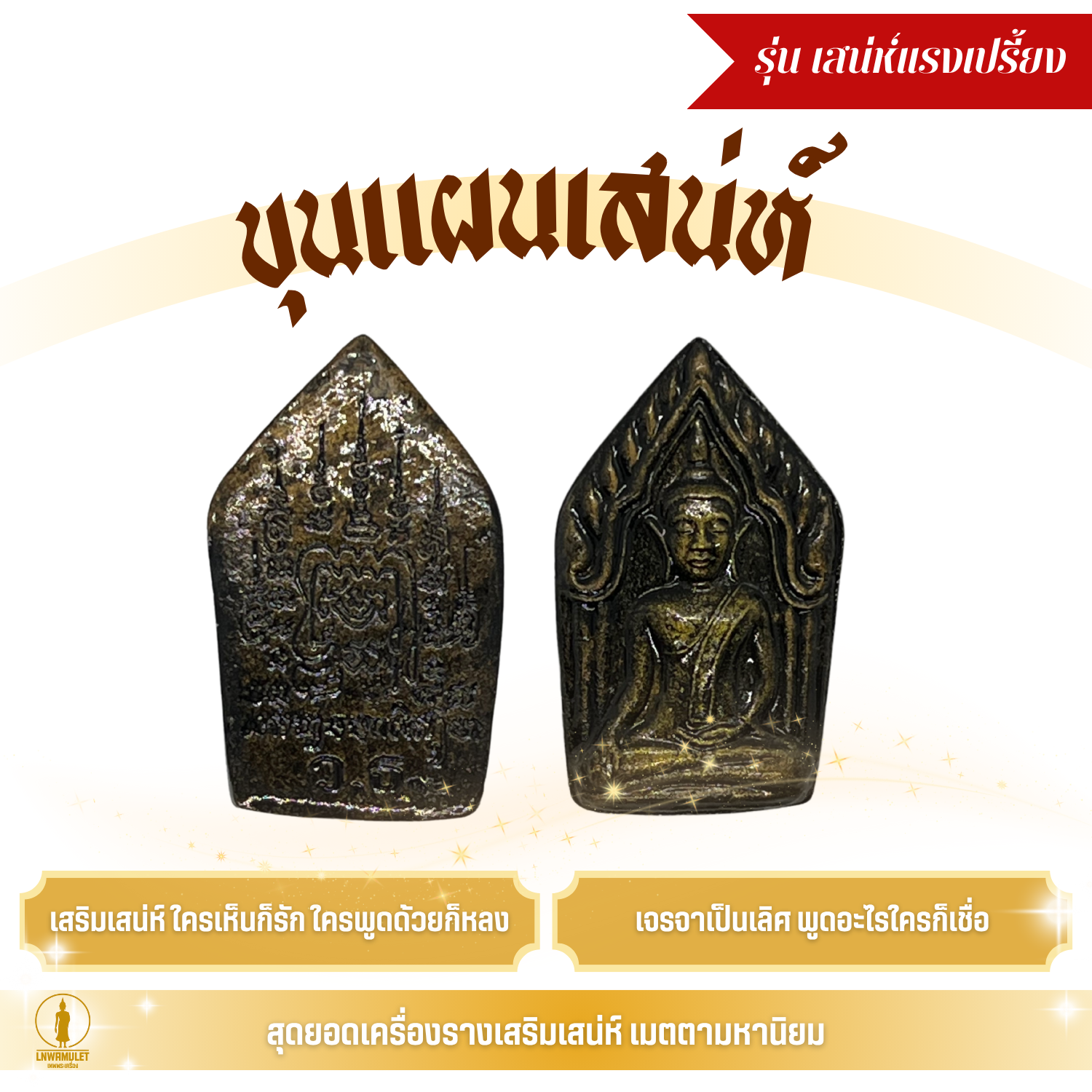 ขุนแผนมหาเสน่ห์ (รุ่น เสน่ห์แรงเปรี้ยง) เนื้อผงว่านมหาเสน่ห์ สีดำทำเก่า เสริมรัก เจรจา ค้าขาย