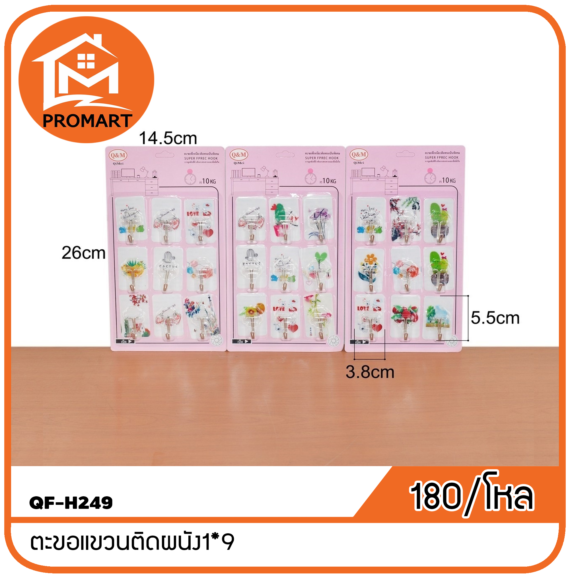 QF-H249 ตะขอแขวนติดผนัง1*9