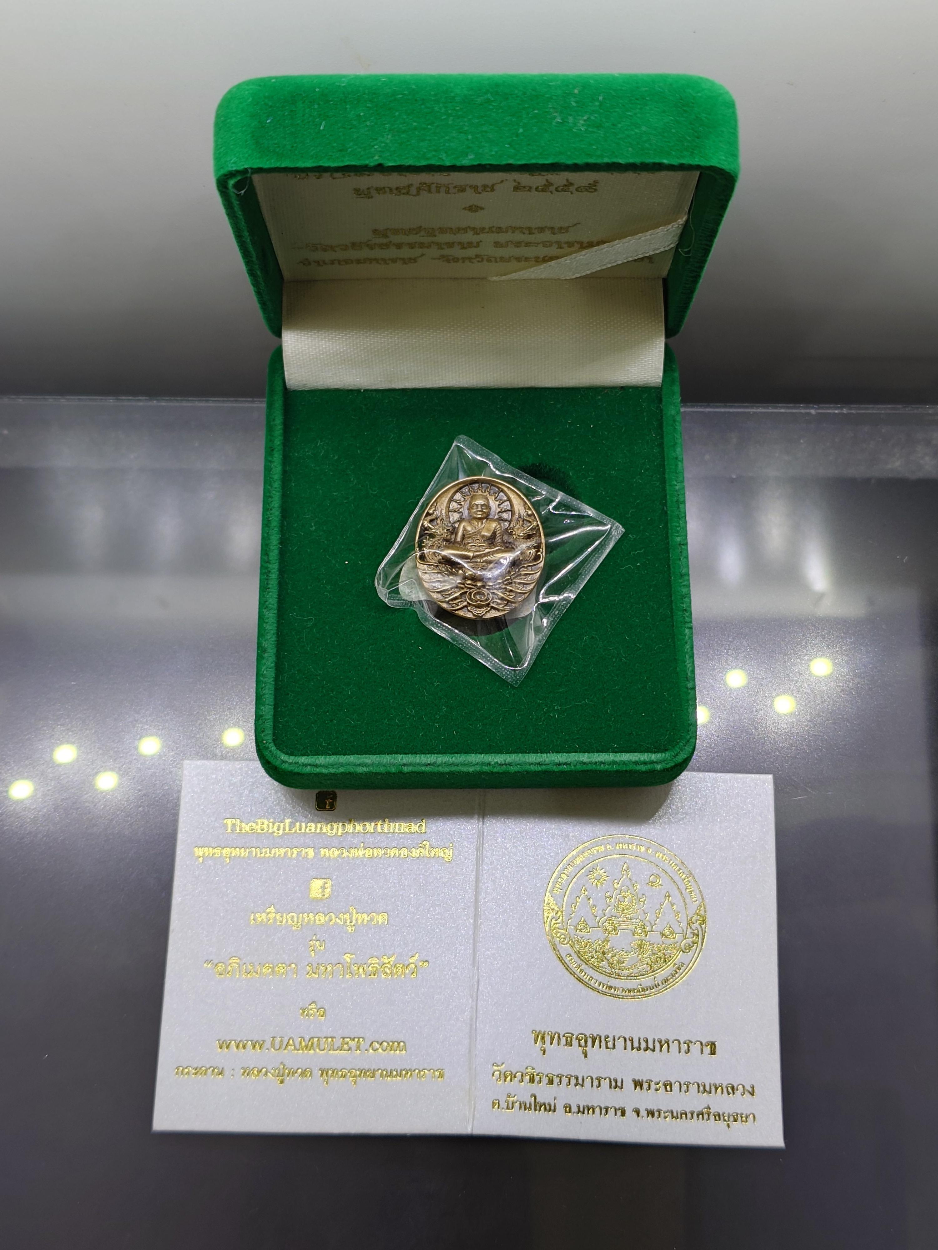 เหรียญหลวงปู่ทวด รุ่นอภิเมตรา มหาโพธิสัตว์ พิมพ์จิ๋ว เนื้อทองระฆัง ควบคุมออกแบบโดย อ.เฉลิมชัย โค๊ท ๒๐๔๖ พ.ศ.2558 พร้อมกล่องเดิม